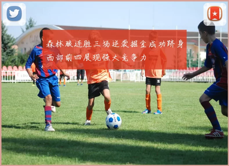 森林狼连胜三场逆袭掘金成功跻身西部前四展现强大竞争力