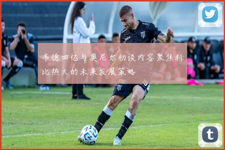 韦德回忆与奥尼尔初谈内容聚焦科比热火的未来发展策略