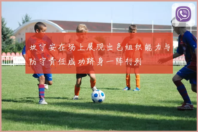 坎宁安在场上展现出色组织能力与防守责任成功跻身一阵行列