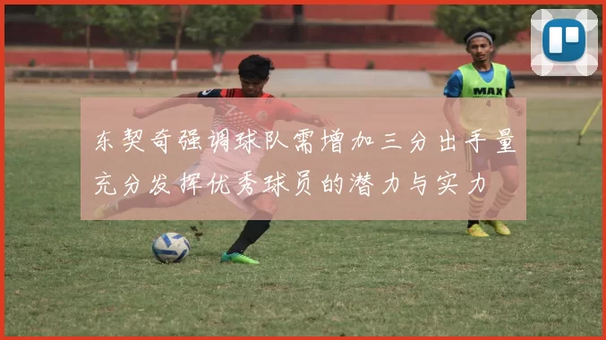 东契奇强调球队需增加三分出手量充分发挥优秀球员的潜力与实力