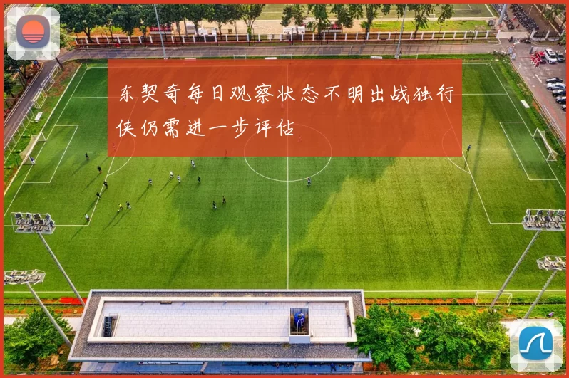 东契奇每日观察状态不明出战独行侠仍需进一步评估