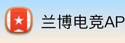 兰博电竞APP Logo